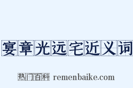 宴章光远宅近义词是什么意思的图片